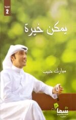 يمكن خيرة
