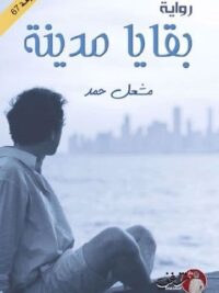 بقايا مدينة