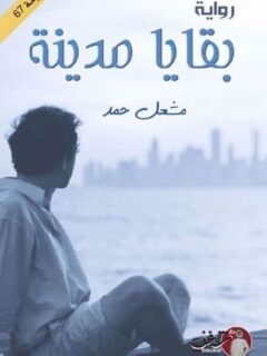 بقايا مدينة