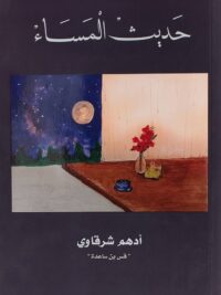 حديث المساء
