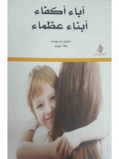 آباء أكفاء أبناء عظماء