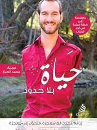 حياة بلا حدود
