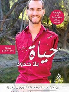 حياة بلا حدود