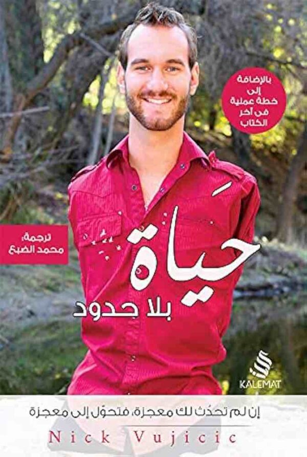 9789996692468 | حياة بلا حدود