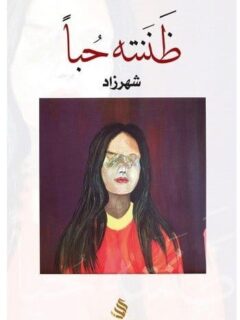 ظننته حبا