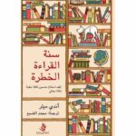 سنة القراءة الخطرة