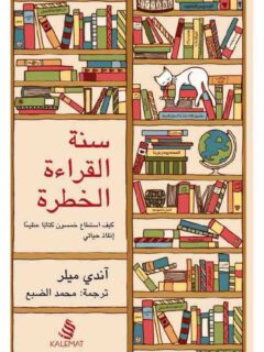 سنة القراءة الخطرة