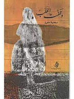 وتلفت القلب