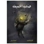 صخب الخسيف 1