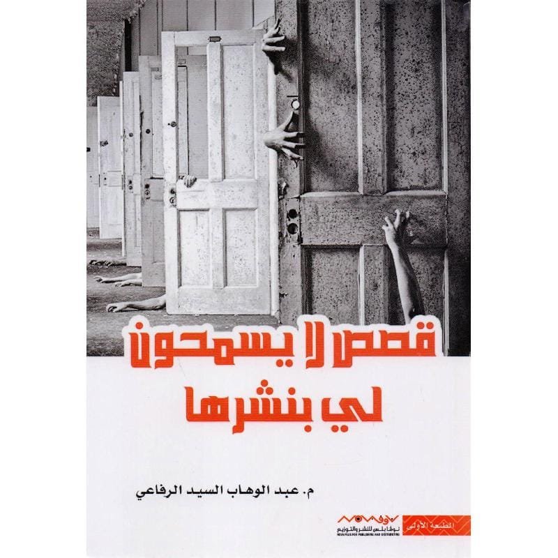 9789996694455 قصص لا يسمحون لي بنشرها - الصورة 1
