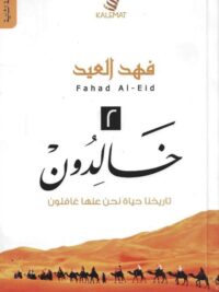 خالدون 2
