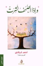 و إذا الصحف نشرت
