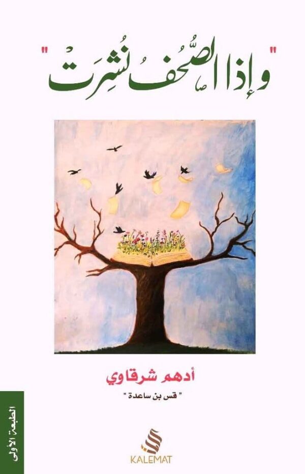 ⁦و إذا الصحف نشرت⁩ - الصورة ⁦1⁩