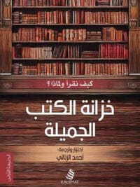 خزانة الكتب الجميلة