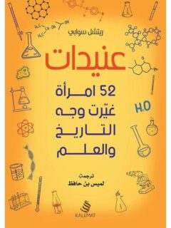 عنيدات 52امرأة غيرت وجه التاريخ والعلم
