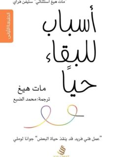 أسباب للبقاء حيا
