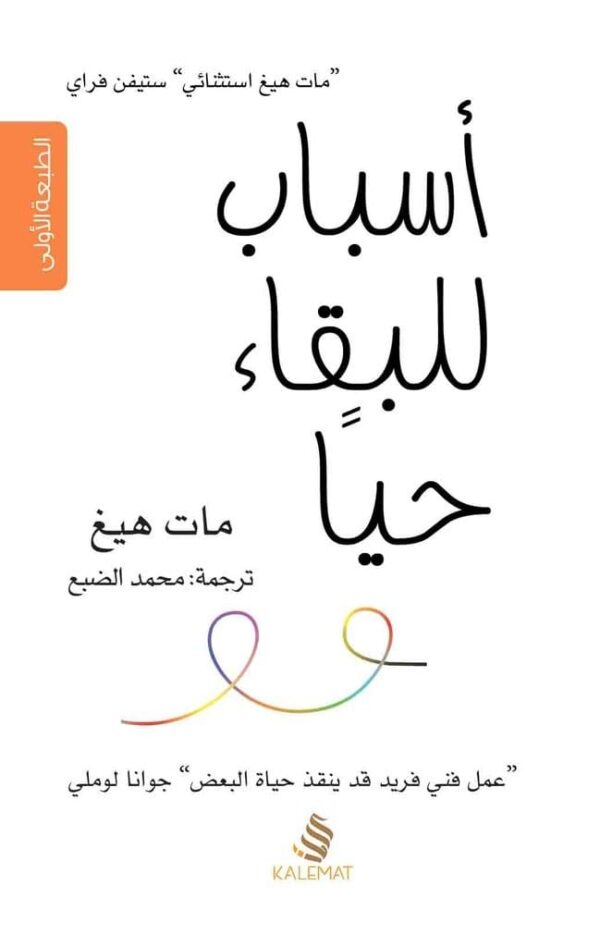 ⁦أسباب للبقاء حيا⁩ - الصورة ⁦1⁩