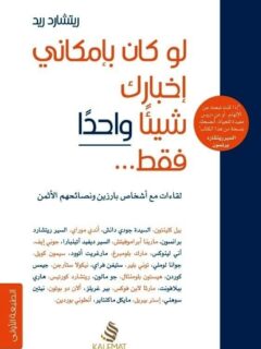 لو كان بإمكاني إخبارك شيئا واحدا فقط