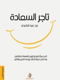 تاجر السعادة
