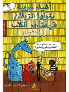 أشياء غريبة يقولها الزبائن في متجر الكتب