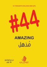 مذهل #44