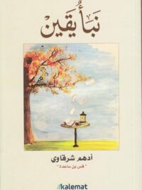 نبأ يقين