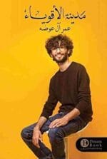 مدينة الأقوياء
