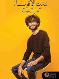 مدينة الأقوياء