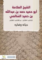 الشيخ العلامة أبوحميد حمد بن عبدالله بن حميد السالمي حياته وفكره