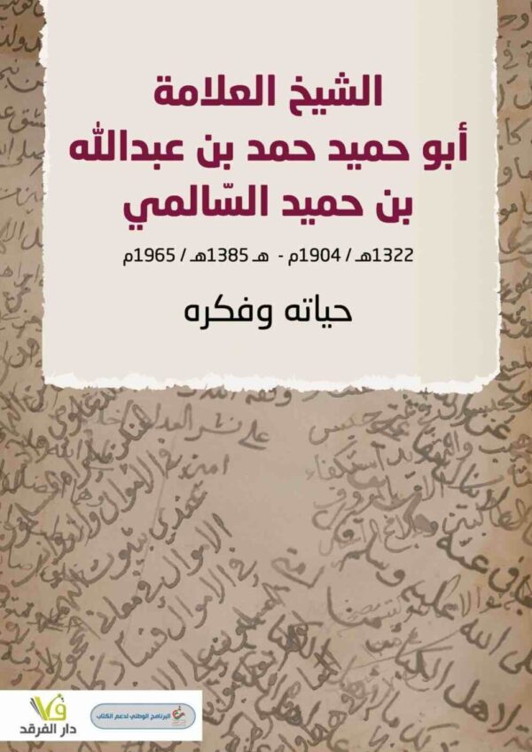 ⁦الشيخ العلامة أبوحميد حمد بن عبدالله بن حميد السالمي حياته وفكره⁩ - الصورة ⁦1⁩
