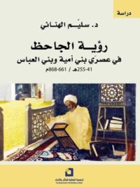 رؤية الجاحظ