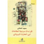 قراءات سردية لمقامات ابي الحارث البرواني