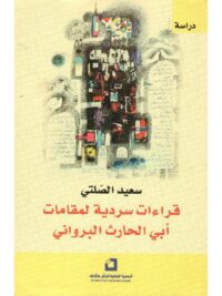 قراءات سردية لمقامات ابي الحارث البرواني
