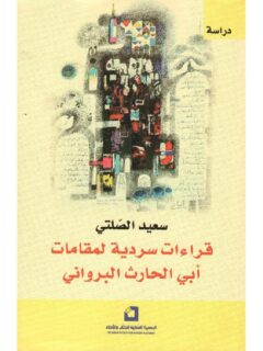 قراءات سردية لمقامات ابي الحارث البرواني
