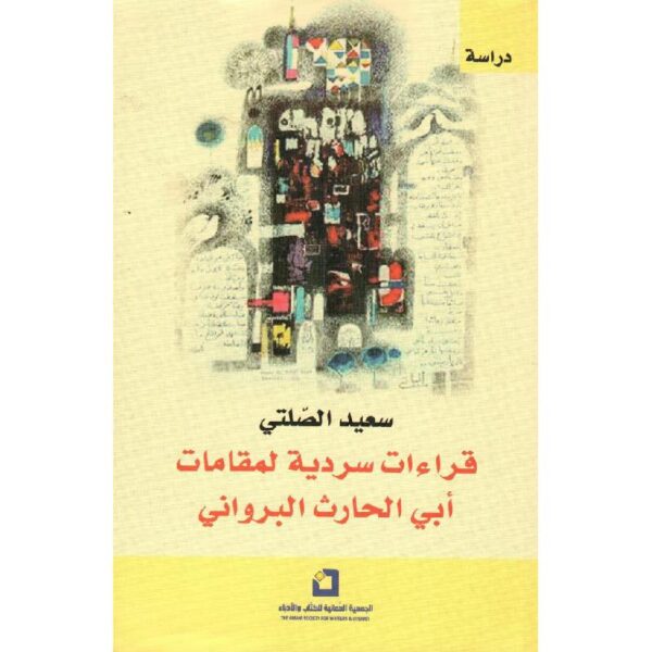 ⁦قراءات سردية لمقامات ابي الحارث البرواني⁩ - الصورة ⁦1⁩