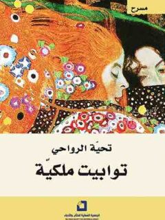 توابيت ملكية