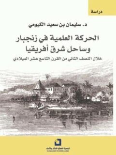 الحركة العلمية في زنجبار وساحل أفريقيا