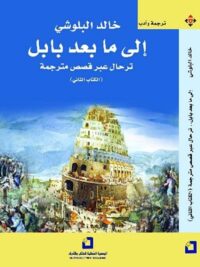 الي ما بعد بابل الكتاب الثاني
