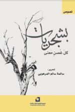 بشجريات كل غصن معني