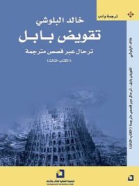 تفوبض بابل