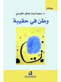 وطن في حقيبة