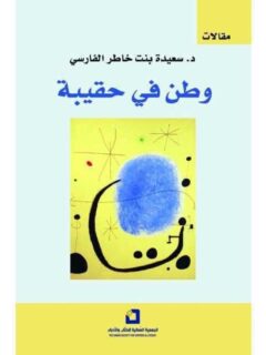وطن في حقيبة