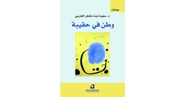 9789996933714 | وطن في حقيبة