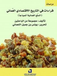 قراءات في التاريخ الاقتصادي العماني