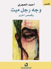 وجه رجل ميت