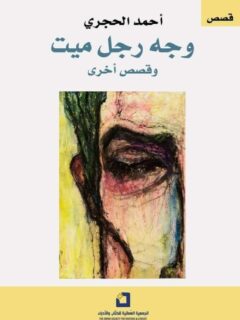 وجه رجل ميت