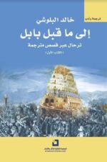 الي ما قبل بابل الكتاب الاول