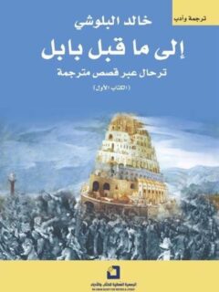 الي ما قبل بابل الكتاب الاول