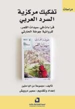 تفكيك مركزية السرد العربي