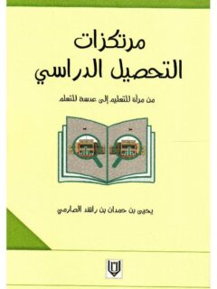 مرتكزات التحصيل الدراسي
